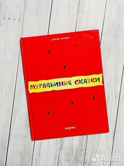 Муравьиные сказки