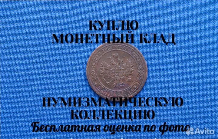 Продаю монету 1 копейка 1903 г. D-21,08 m-2,25