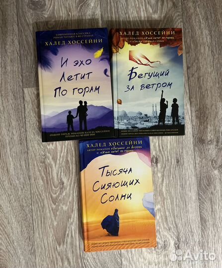 Трилогия Хоссейни. Бегущий за ветром