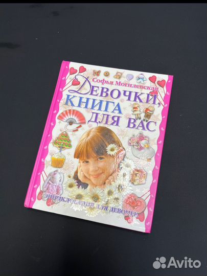 Энциклопедия для девочек. Могилевская С