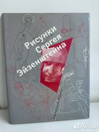 Книга Рисунки Сергея Эйзенштейна