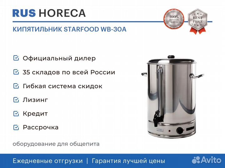 Кипятильник starfood WB-30A