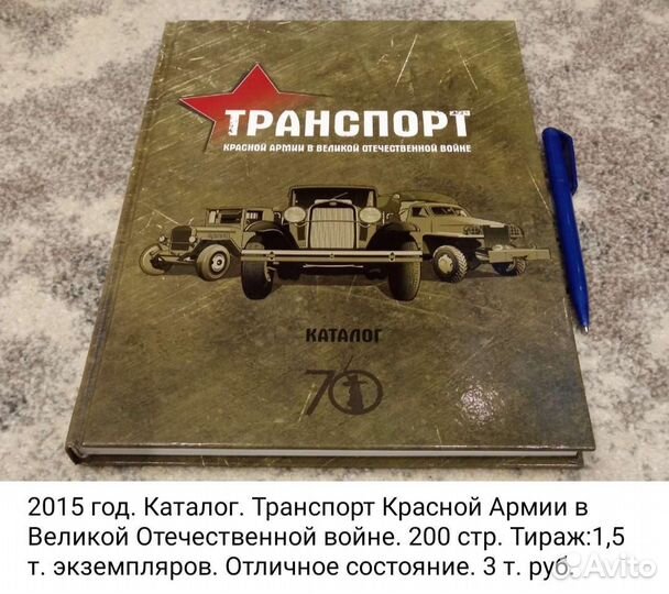 Каталог. Транспорт Кр. Армии в ВОВ. Редкость
