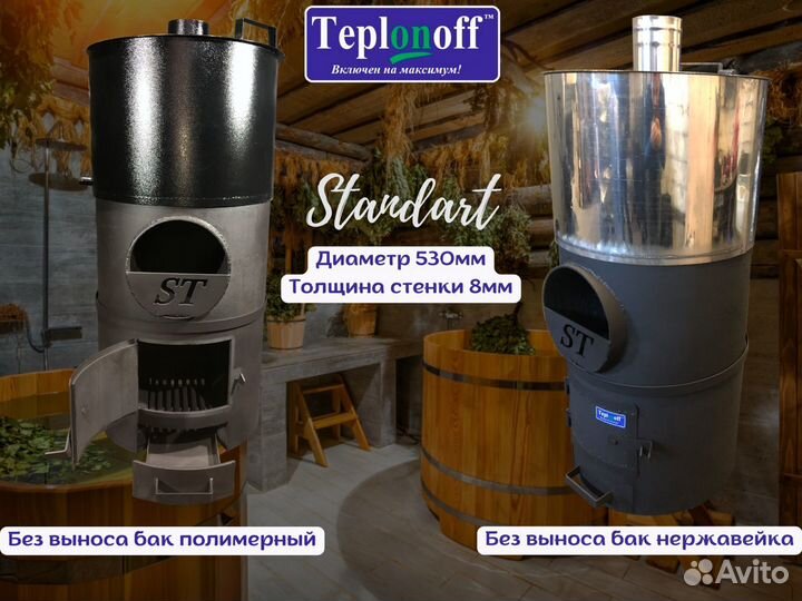 Круглые печи для бани Teplonoff
