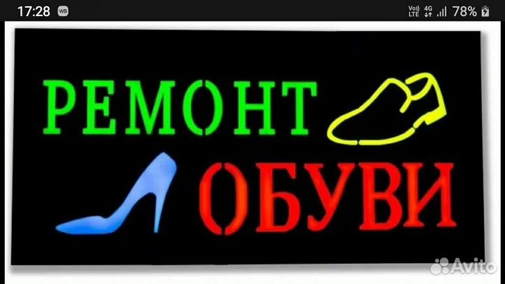 Ремонт обуви, сумок