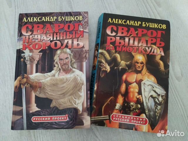 Книги Александр Бушков Сварог