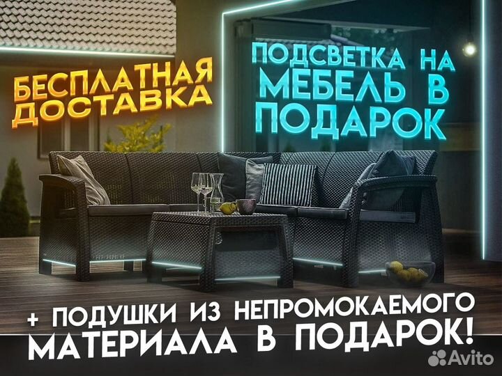 Садовый Угловой Диван Ротанг / Подушки в подарок