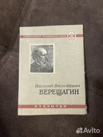 Набор открыток сср Верещагин