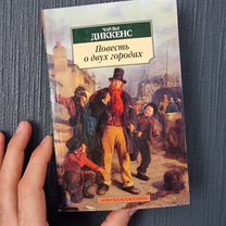 Книна Чарльз Диккенс - Повесть о двух городах