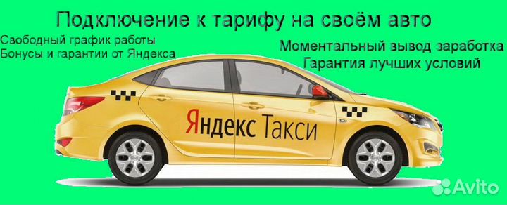 Водитель Яндекс.Такси с личным авто подработка