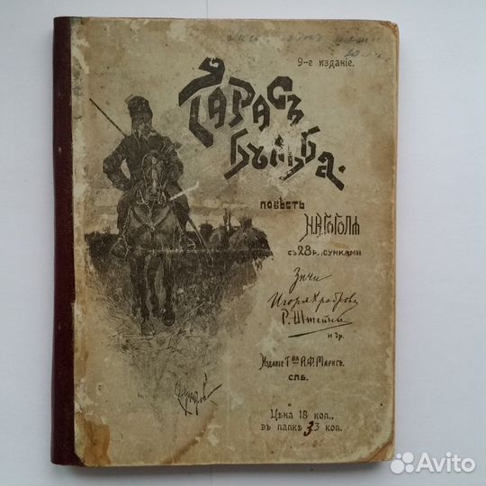 Книга,Тарас Бульба,1900г.изд