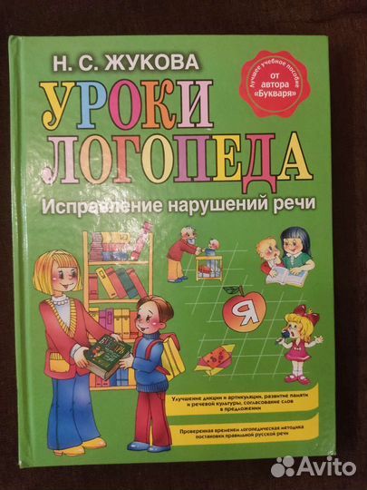 Книга уроки логопеда