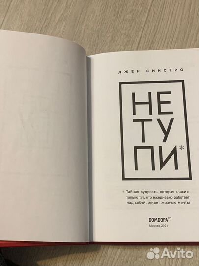 Джен Синсеро - Не тупи