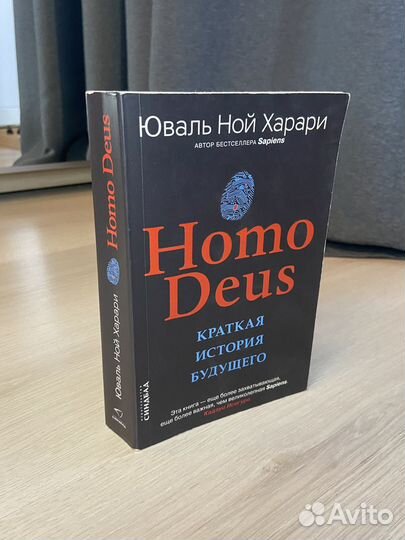 Homo Deus. Краткая история будущего