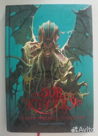 Говард Филлипс Лавкрафт - Зов ктулху