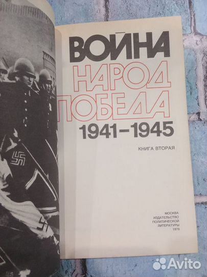 Книги Война, народ, победа