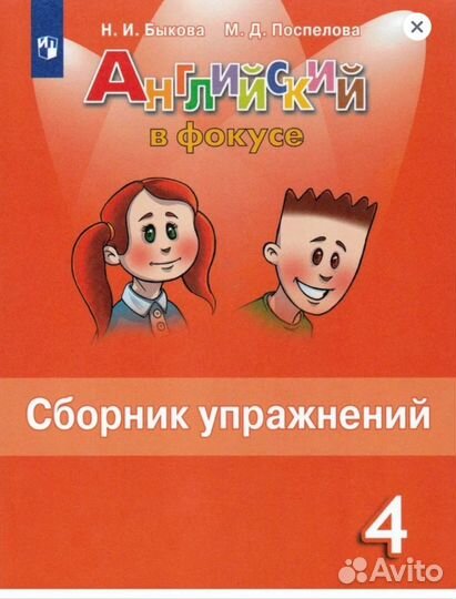 Английский в фокусе. 4 кл