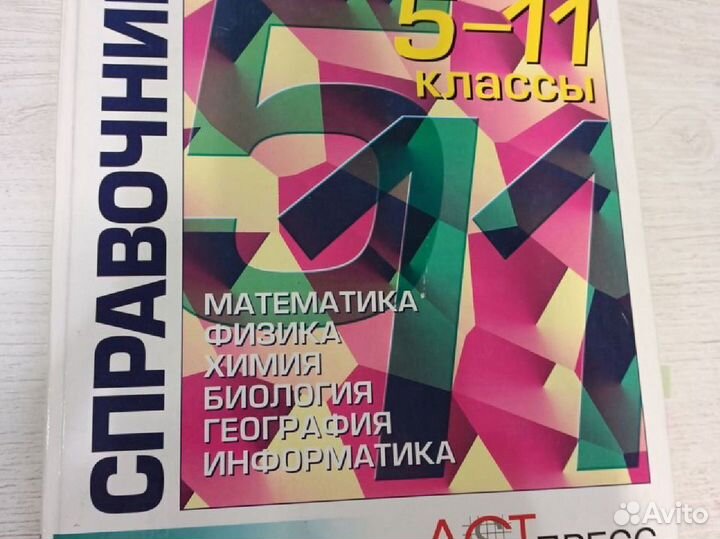 Справочник школьника 5-11 классы