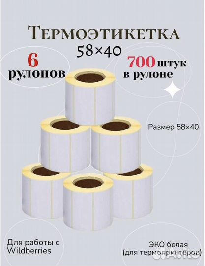 Термоэтикетки 58 40