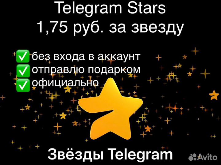 Звезды телеграм / Telegram stars