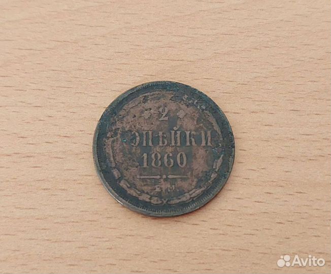 2 копейки 1860
