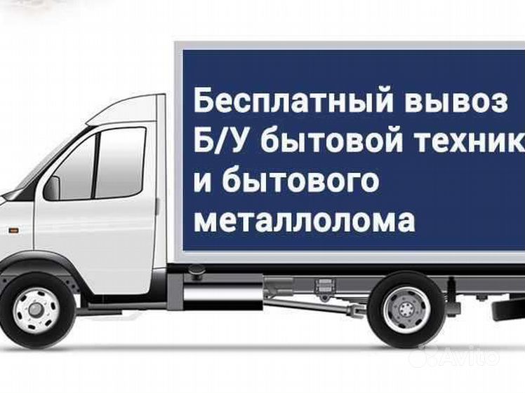 Вывоз бытовой техники тула. Вывоз старой бытовой техники. Вывезем бытовую технику. Бесплатный вывоз бытовой техники. Вывоз техники.