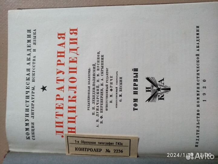 Литературная энциклопедия 1930 года 1-3 тома