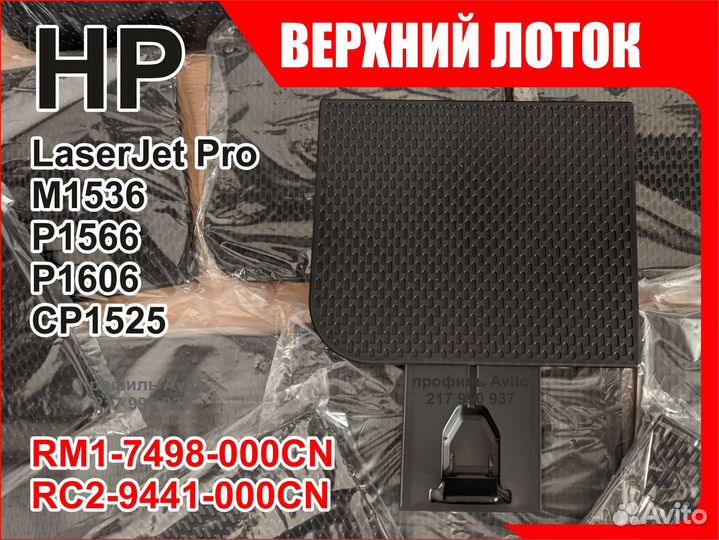 Лоток HP M1536 P1566 1606 CP1525 RM1-7498 RC2-9441