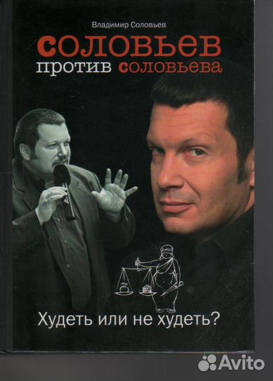 Соловьев против Соловьева: Худеть или не худеть