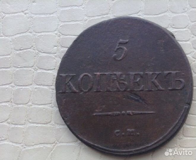 5 копеек - 1835 год. см