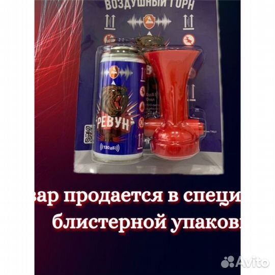 Звуковое сигнальное устройство Ревун 140мл