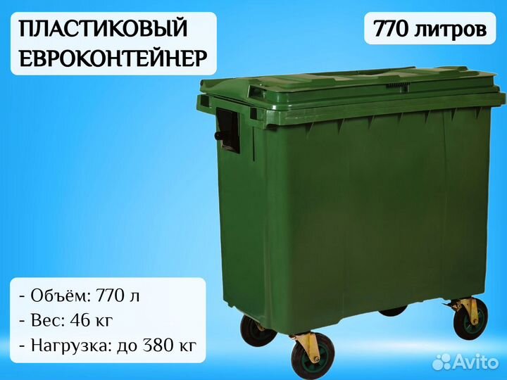 Евроконтейнер мусорный 770л