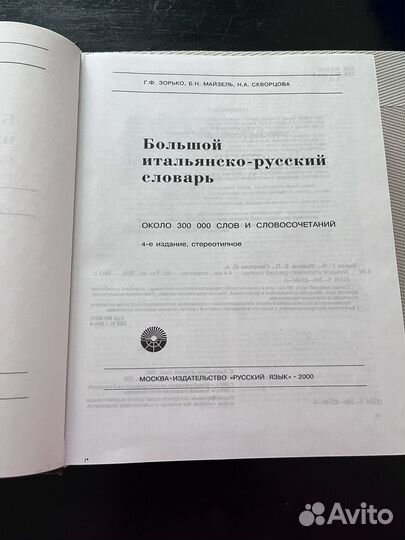 Большой итальянско-русский словарь Г.Ф. Зорько