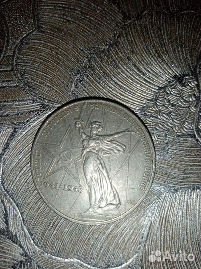 Монета 1 рублю СССР 1975 юбилейная