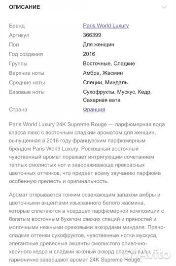 Парфюмерная вода 24K Supreme Rouge