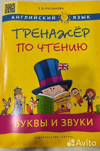 Тренажёр по чтению Русинова, новый.... купить в Октябрьском | Авито