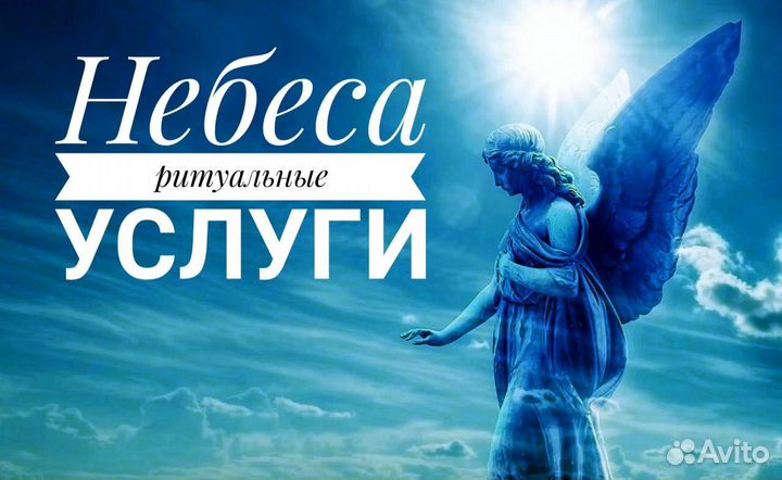 Ритуальные услуги
