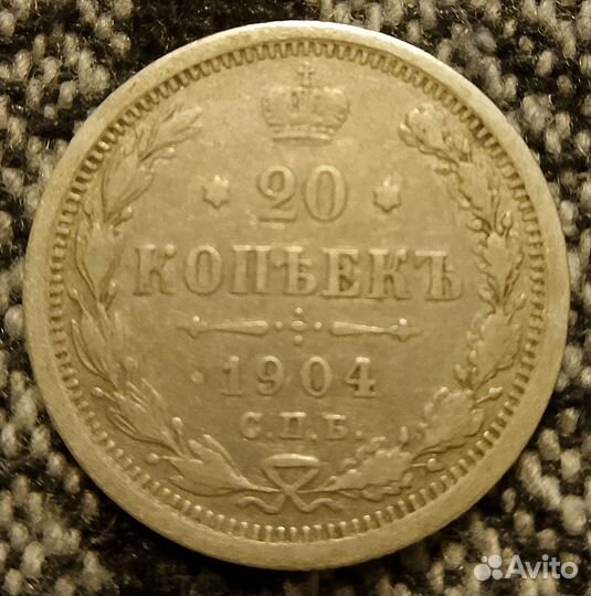 20 копеек 1904