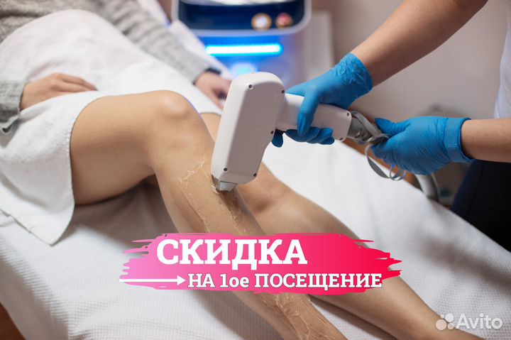 Лазерная эпиляция. Акция на 1ое посещение