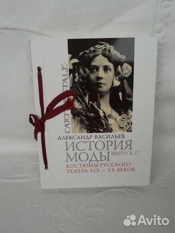 Костюмы русского театра XIX XX вв. А. Васильев