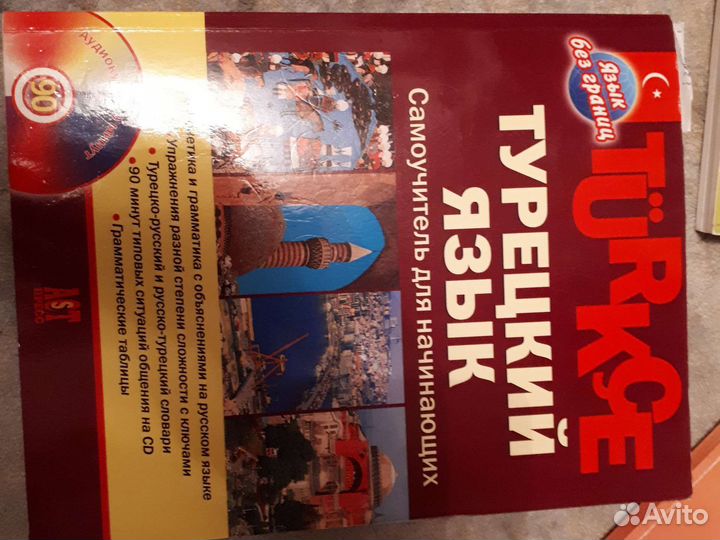 Самоучитель по турецкому языку