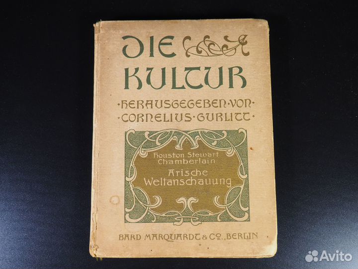 Чемберлен. Арийский взгляд на мир. 1905 г