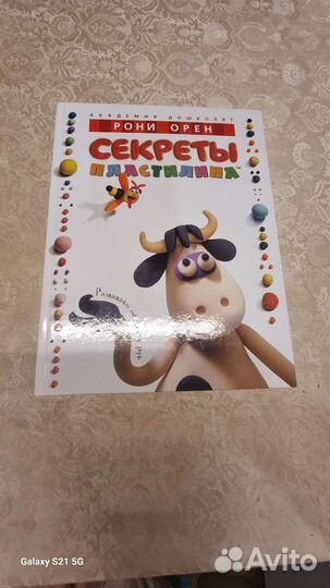 Секреты пластилина Рони Орен