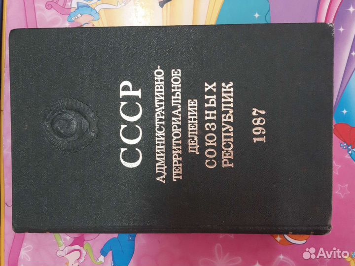 Справочник территориальных деление СССР