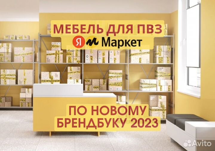 Мебель для пвз Яндекс Yandex