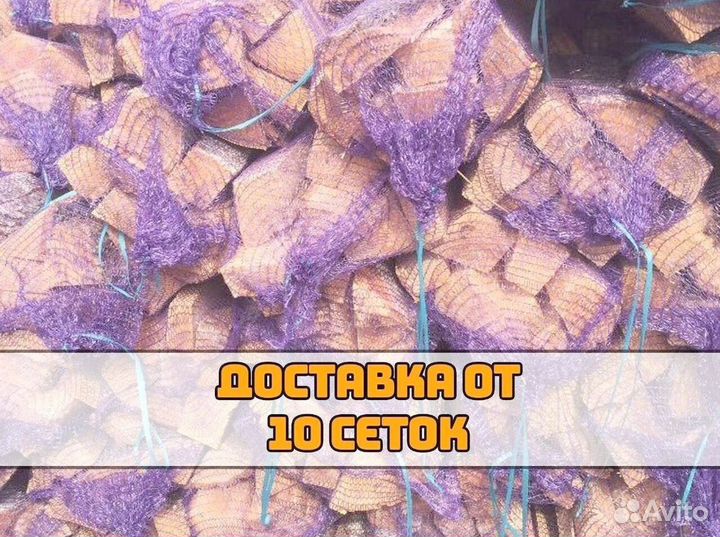 Дрова в сетках без посредника