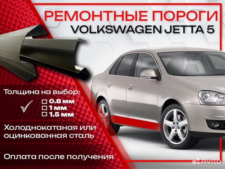 Ремонтные пороги на Volkswagen Jetta 5