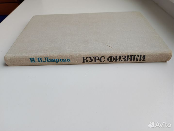 И.В.Лаврова Курс Физики,букинистика,1981 год