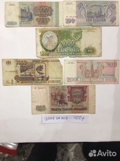 Бумажные деньги СССР и россии