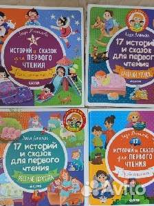 Книги Л.Даниловой 17 историй и сказок для первого